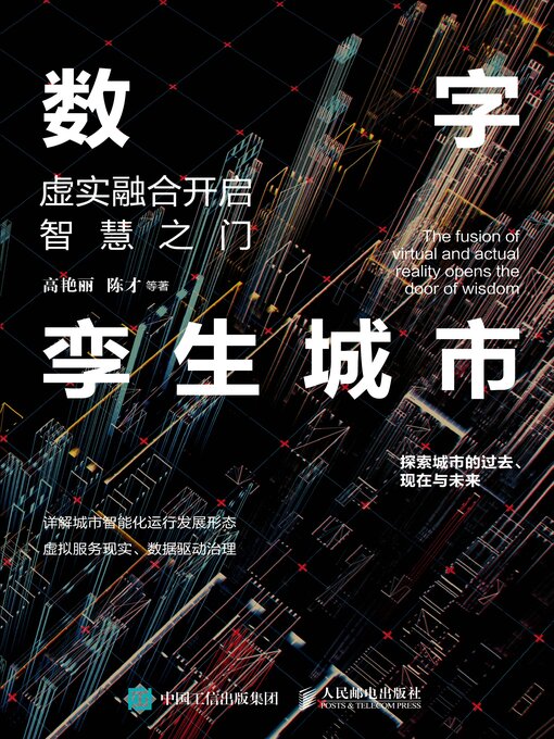 Title details for 数字孪生城市 by 高艳丽 - Available